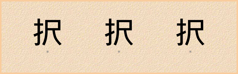 択 字笔顺