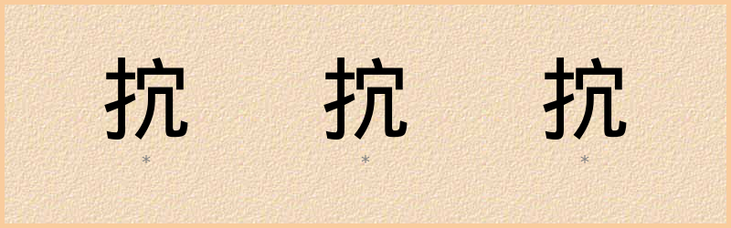 抭 字笔顺