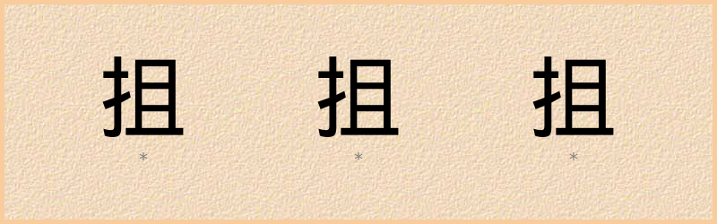 抯 字笔顺