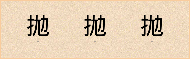 拋 字笔顺