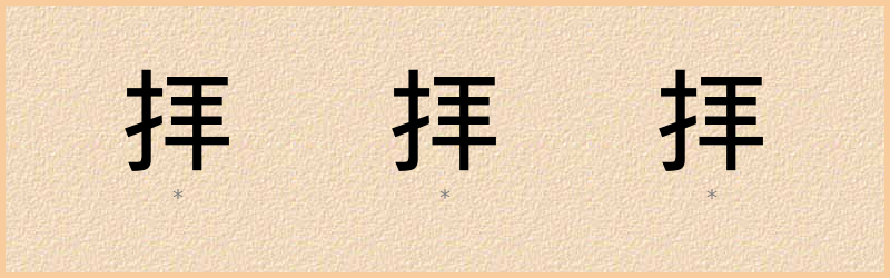 拝 字笔顺