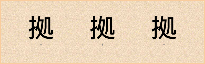 拠 字笔顺