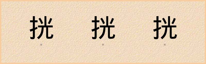 挄 字笔顺