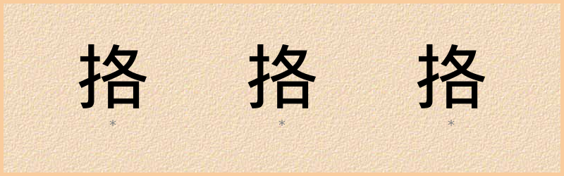 挌 字笔顺