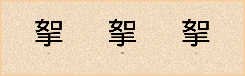 挐 字笔顺