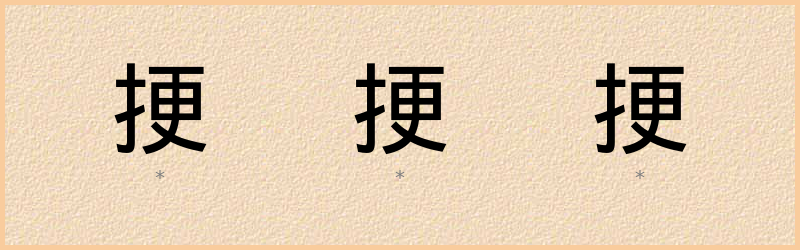 挭 字笔顺