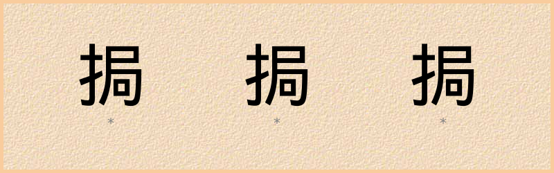 挶 字笔顺