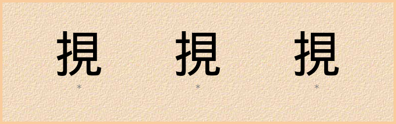 挸 字笔顺