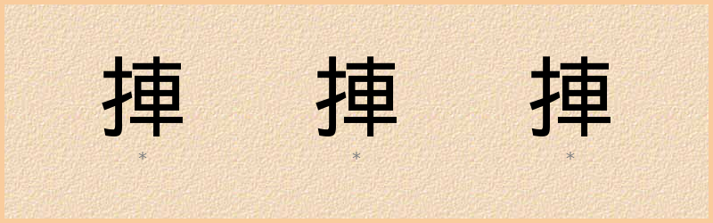 捙 字笔顺