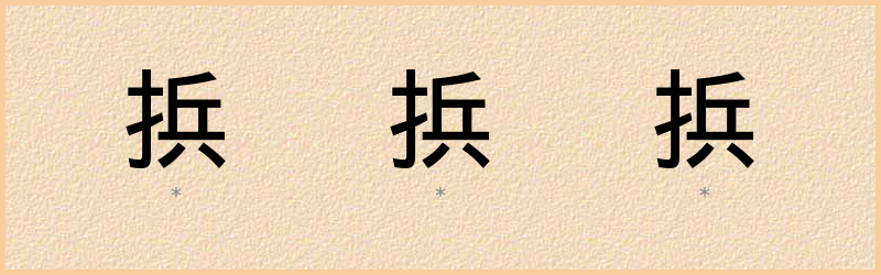 捠 字笔顺