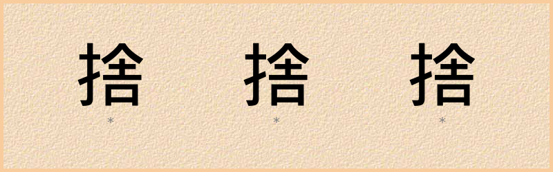 捨 字笔顺