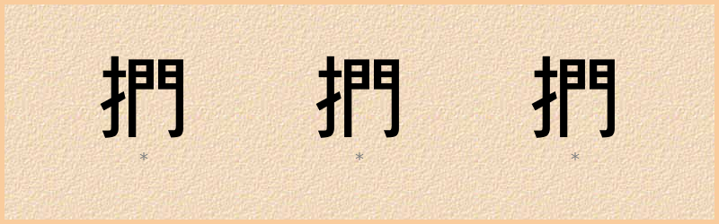 捫 字笔顺