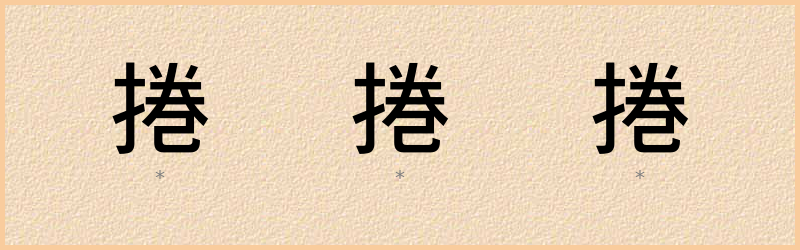 捲 字笔顺