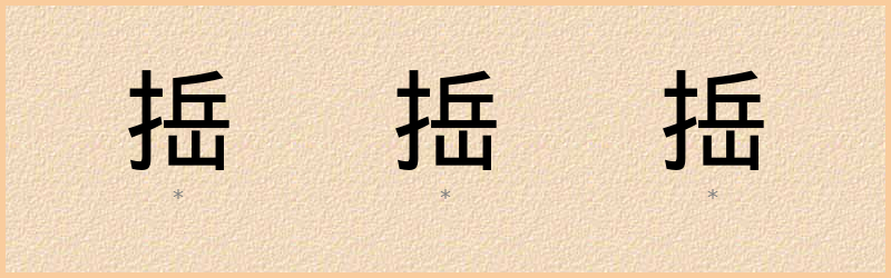 捳 字笔顺