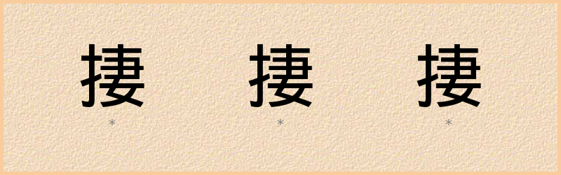 捿 字笔顺