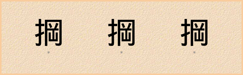 掆 字笔顺