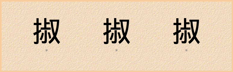 掓 字笔顺