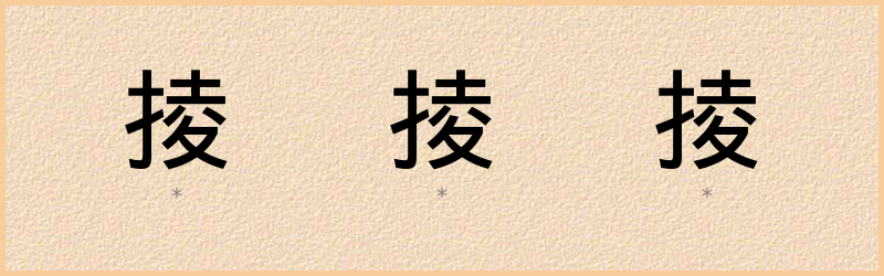 掕 字笔顺