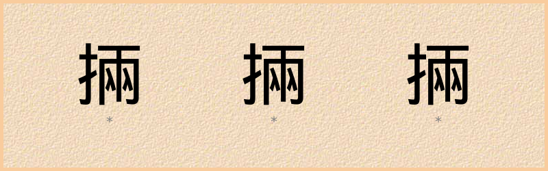 掚 字笔顺