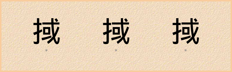 掝 字笔顺