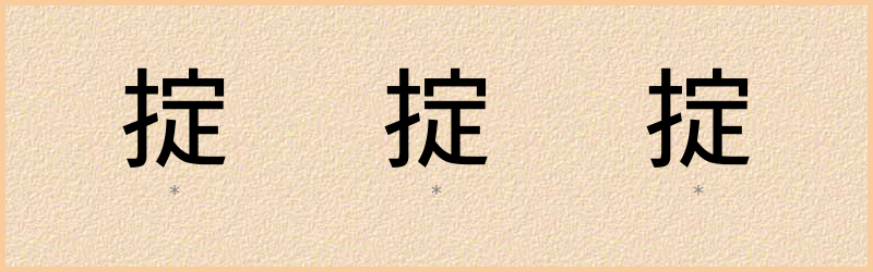 掟 字笔顺