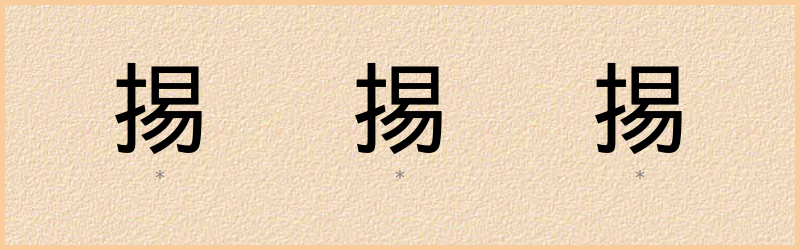 掦 字笔顺