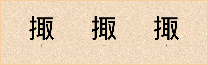 掫 字笔顺