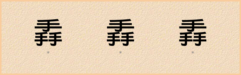 掱 字笔顺