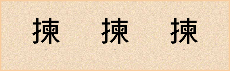 揀 字笔顺