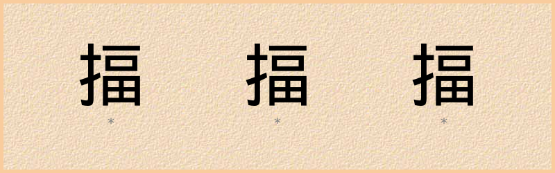 揊 字笔顺