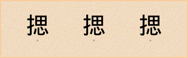 揌 字笔顺