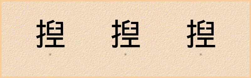 揑 字笔顺