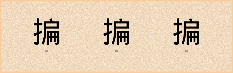 揙 字笔顺