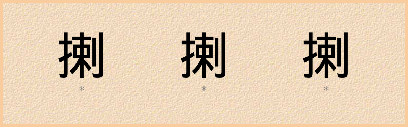 揦 字笔顺