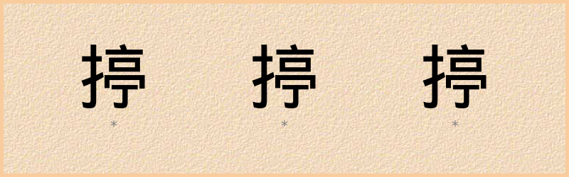 揨 字笔顺