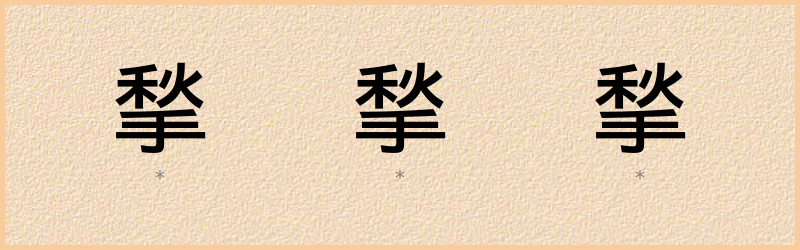 揫 字笔顺