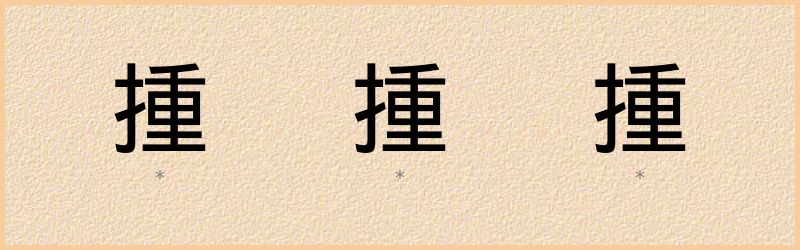 揰 字笔顺