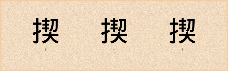 揳 字笔顺