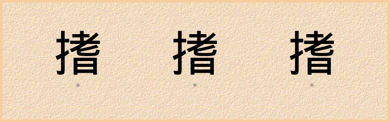 搘 字笔顺