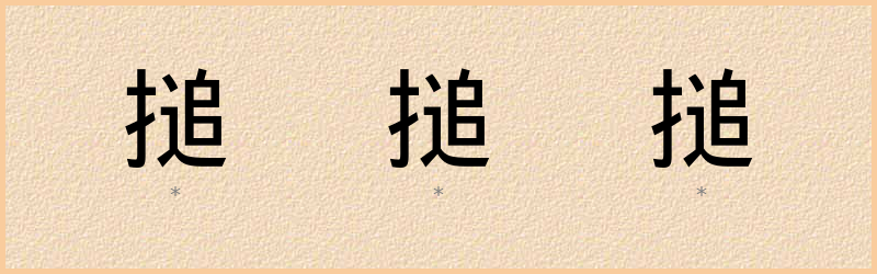 搥 字笔顺