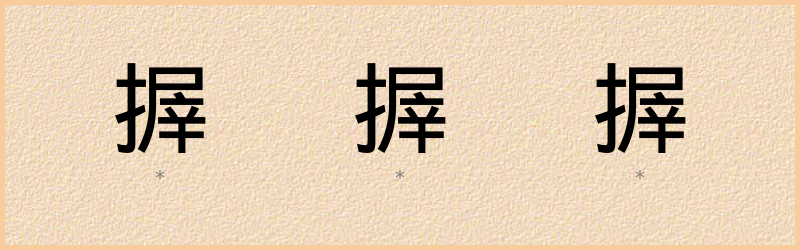 搱 字笔顺