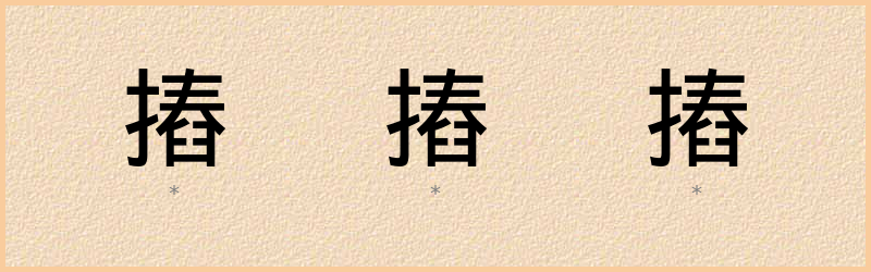 摏 字笔顺