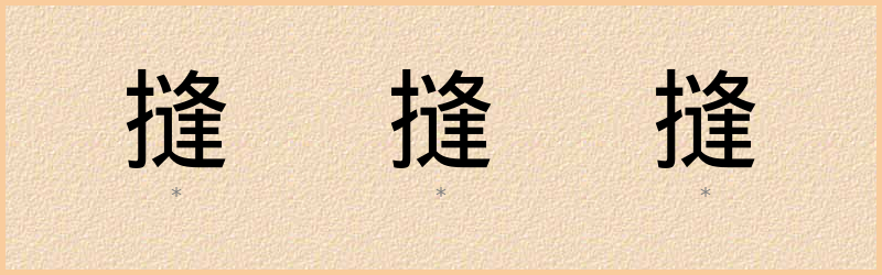 摓 字笔顺