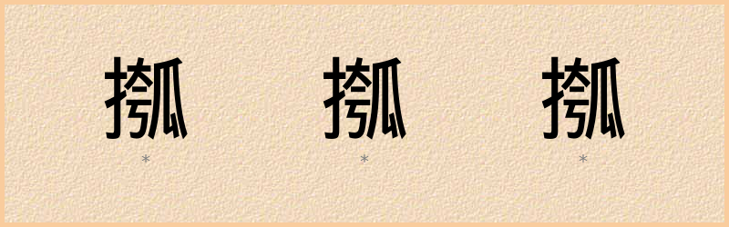 摦 字笔顺