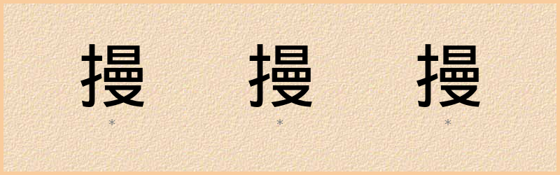 摱 字笔顺