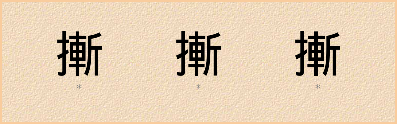 摲 字笔顺