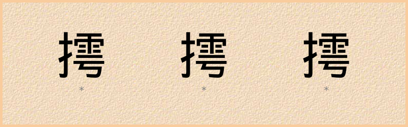 摴 字笔顺