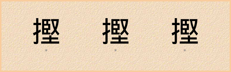 摼 字笔顺