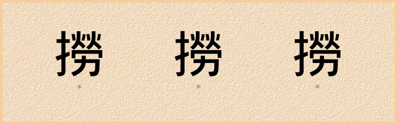 撈 字笔顺