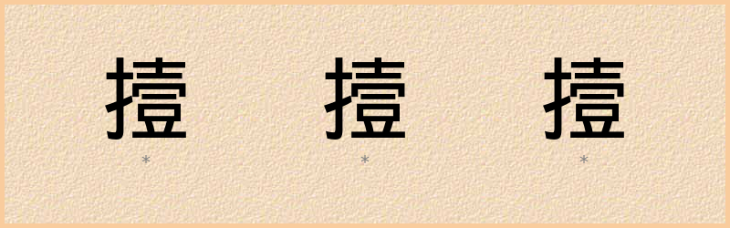 撎 字笔顺